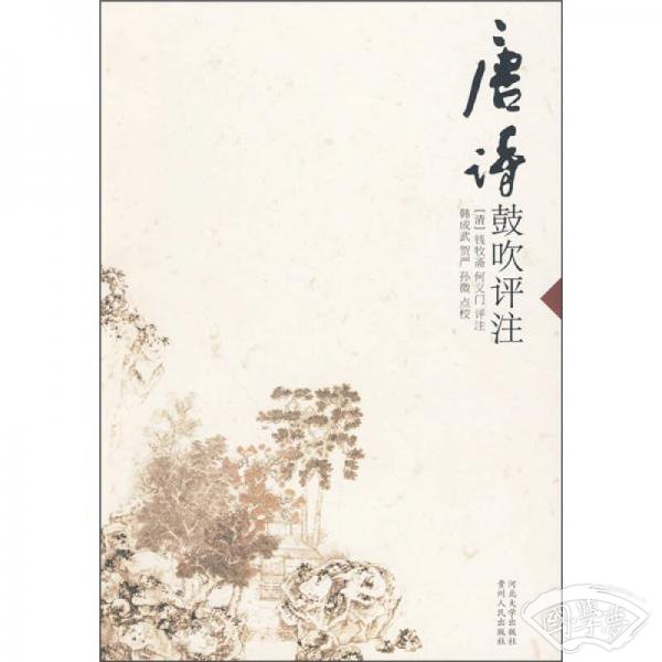 唐诗鼓吹评 注