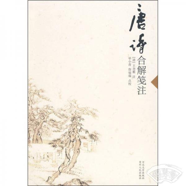 唐诗合解笺 注