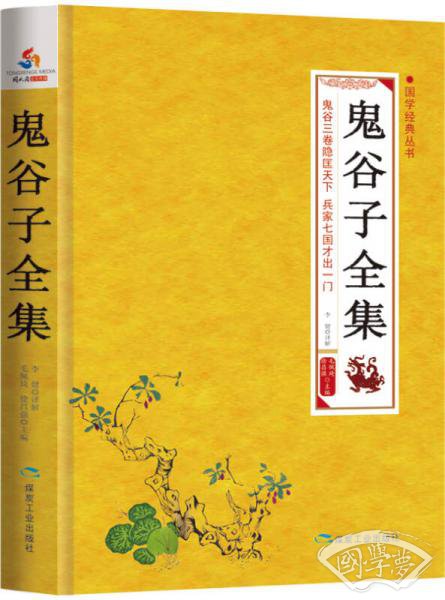 国学经典丛书：鬼谷子全集