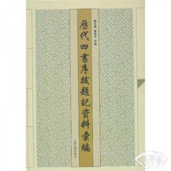 历代四书序跋题记资料彙编