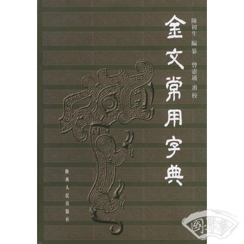 金文常用字典