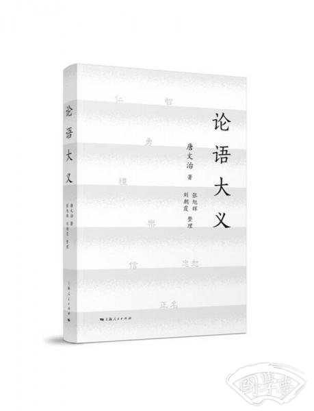 论语大义