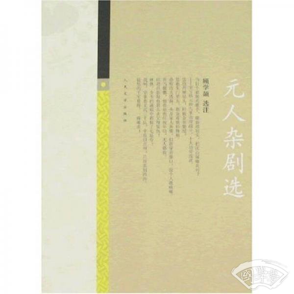 元人杂剧选