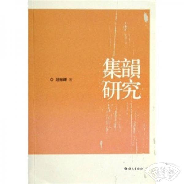 集韵研究