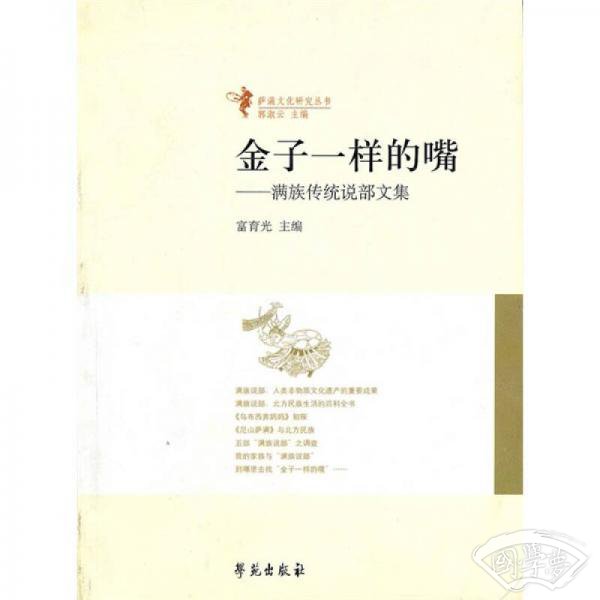 金子一样的嘴：满族传统说部文集