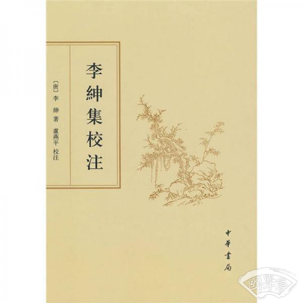 李绅集校 注（繁体竖排版）