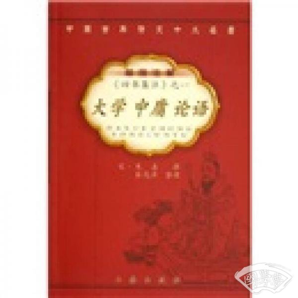 大学中庸论语:四书集 注之1