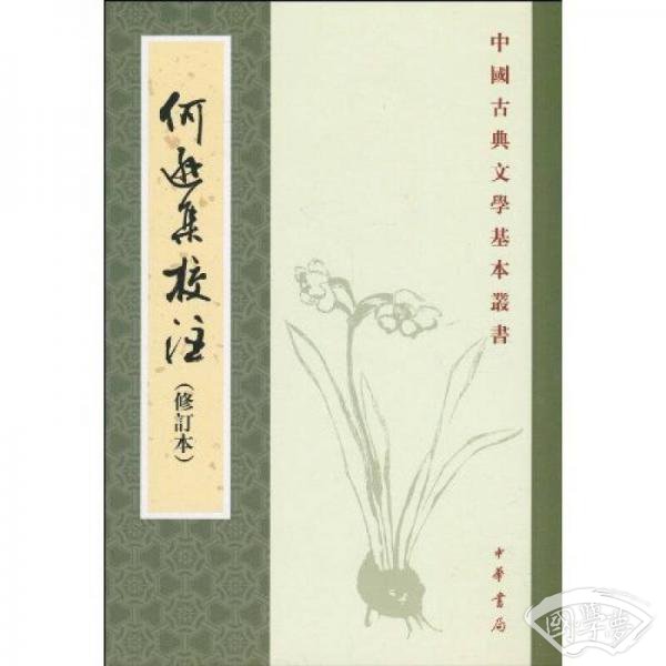 何遜集校 注