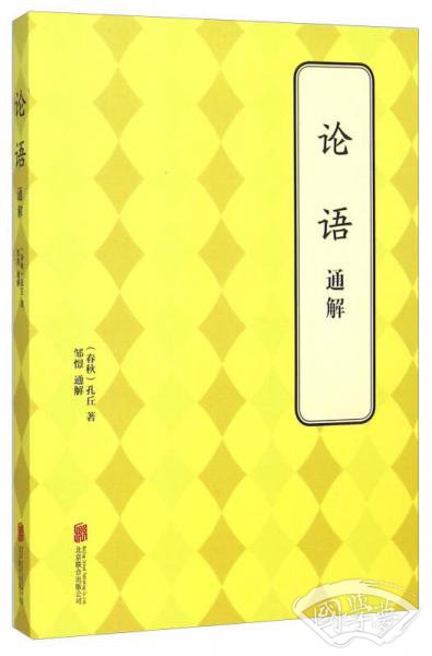论语通解