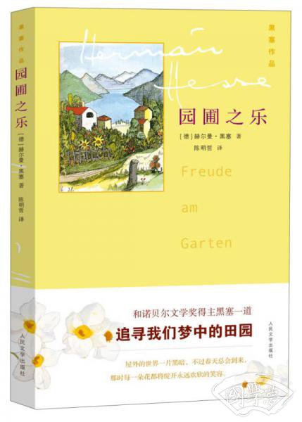 黑塞作品：园圃之乐