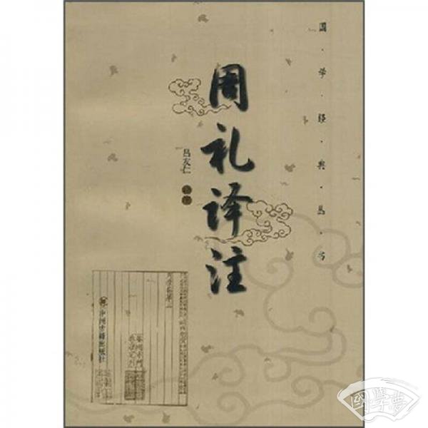 周礼译 注