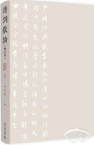 诗词散论(增订本)