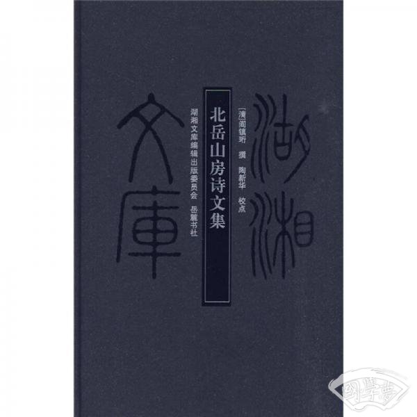 北岳山房诗文集
