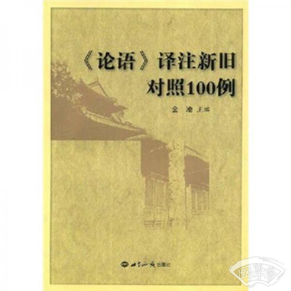 《论语》译 注新旧对照100例