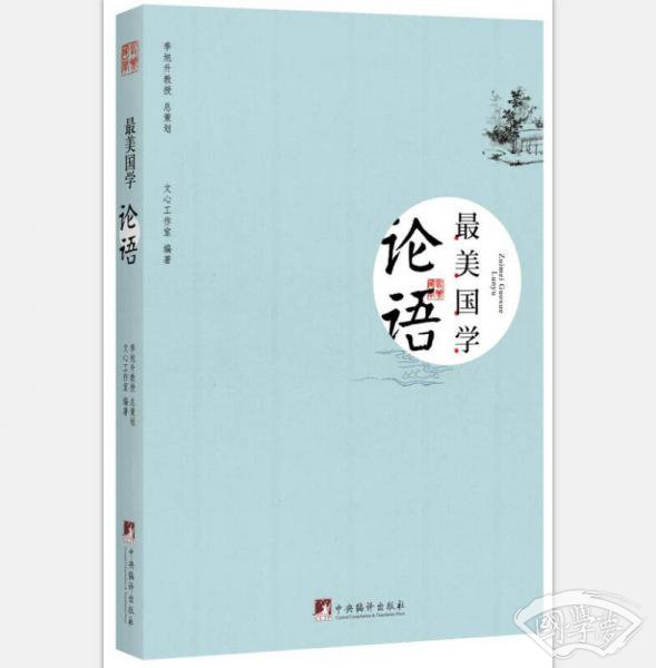 最美国学：论语