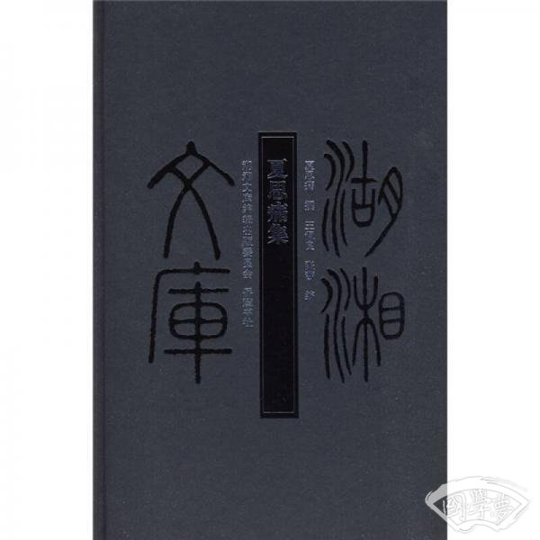 夏思痛集