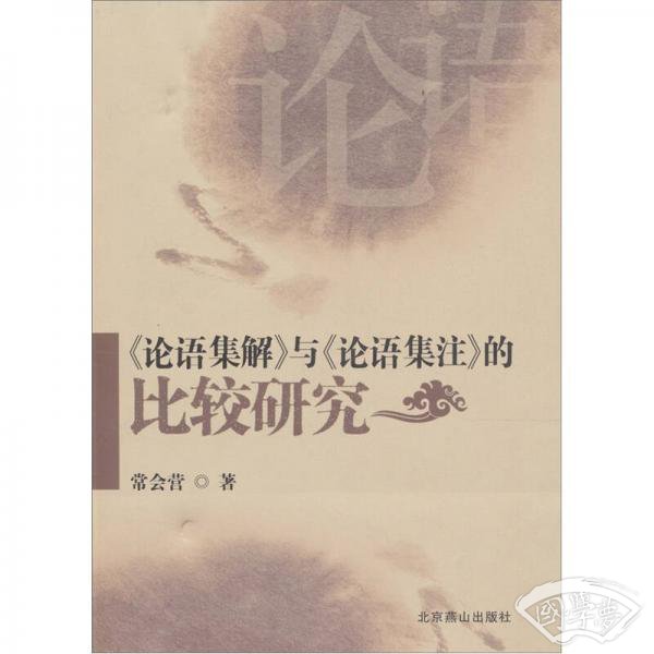 《论语集解》与《论语集 注》的比较研究
