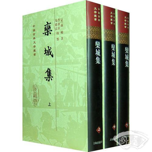 栾城集[精]{全三册}（中国古典文学丛书）