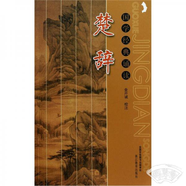 国学经典诵读：楚辞