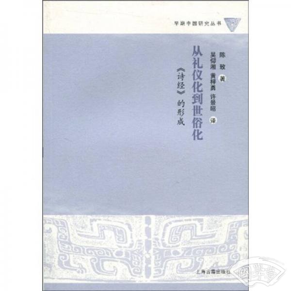 从礼仪化到世俗化