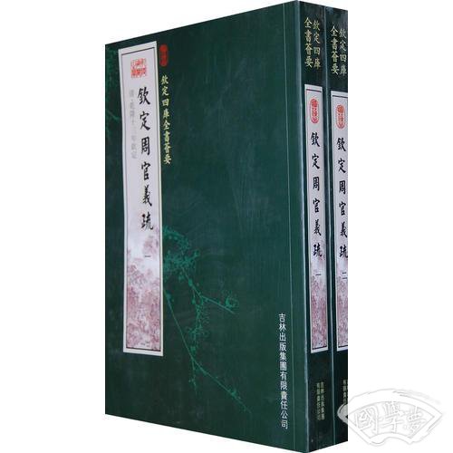 钦定周官义疏(2册)(经部－87)