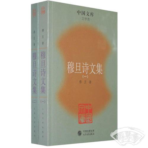 穆旦诗文集（全两册）