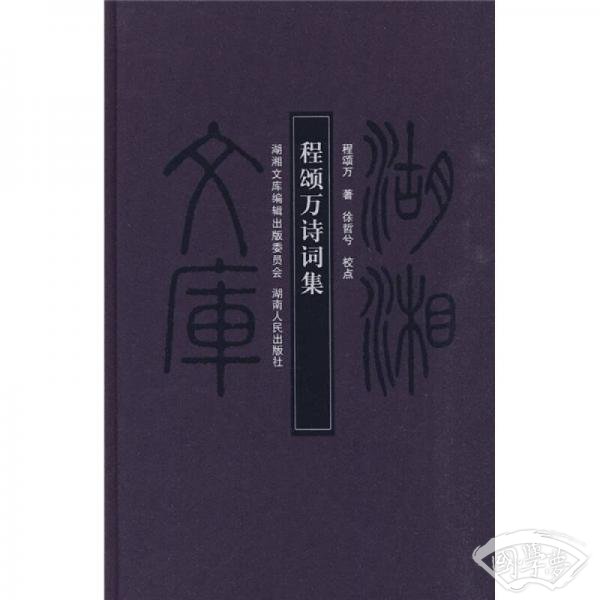 程颂万诗词集