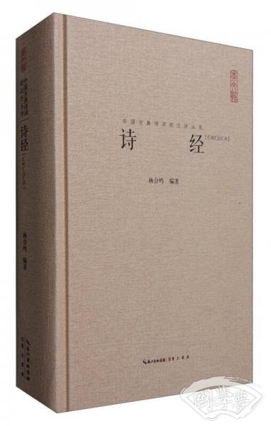 诗经:汇校汇 注汇评