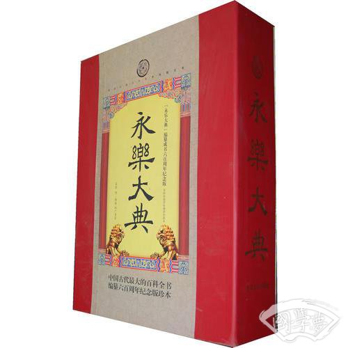 永乐大典（豪华精装）
