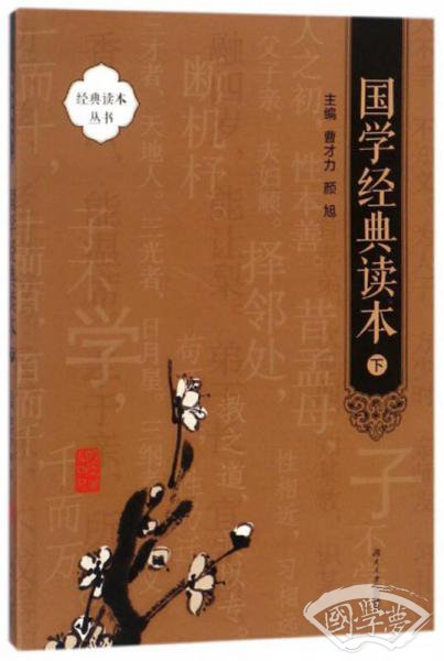 国学经典读本（下）