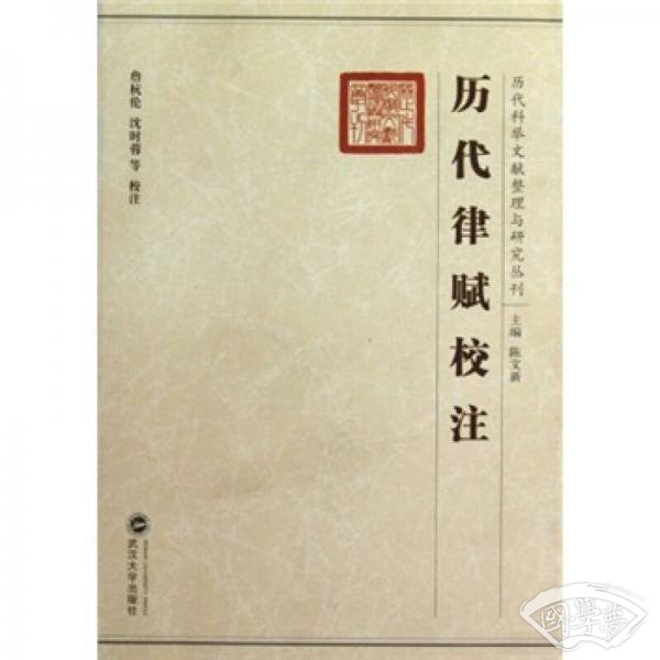 历代律赋校 注