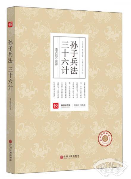 新悦读之旅——孙子兵法　三十六计