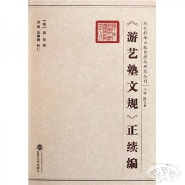 《游艺塾文规》正续编