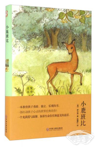 小鹿班比（名家名译）