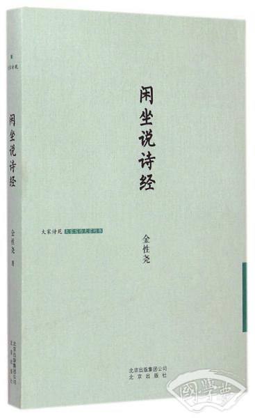 大家诗苑：闲坐说诗经