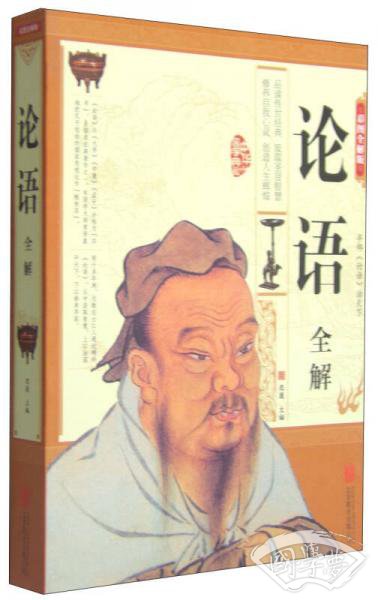 论语全解（彩图全解版）