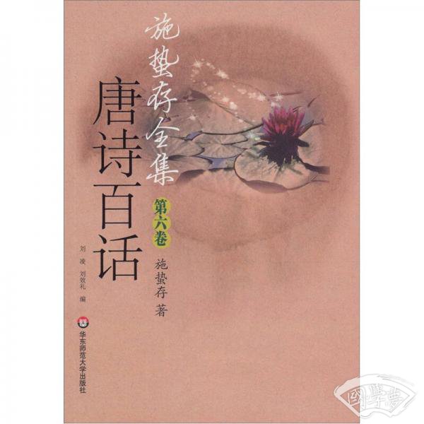 施蛰存全集·唐诗百话