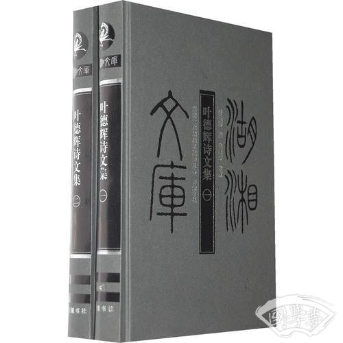 湖湘文库--叶德辉诗文集(一、二)