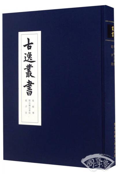 易程传 开元御 注孝经 老子 注/古逸丛书