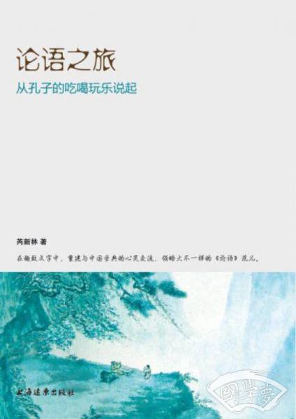 论语之旅