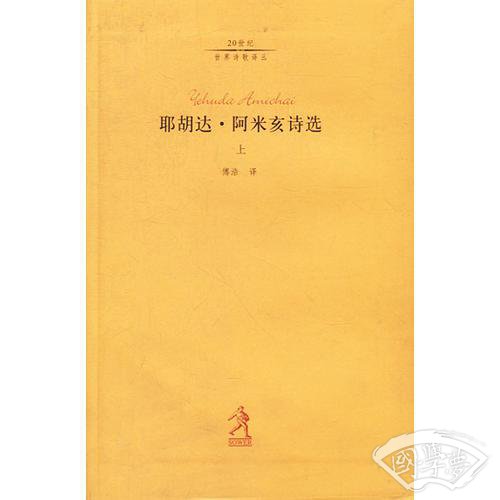 耶胡达·阿米亥诗选（上下）