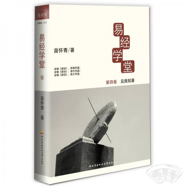 易经学堂4：见微知 著