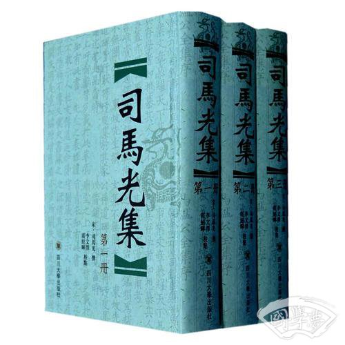 司马光集