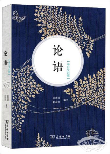 论语（中日文对照）