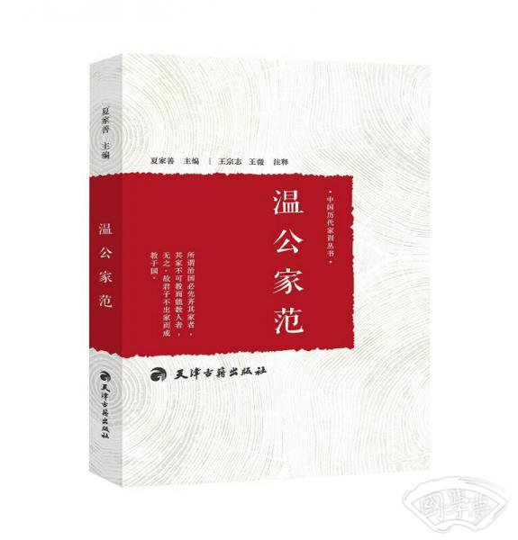 温公家范