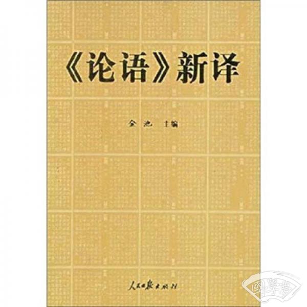 《论语》新译