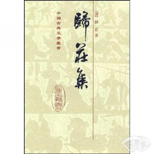 归庄集