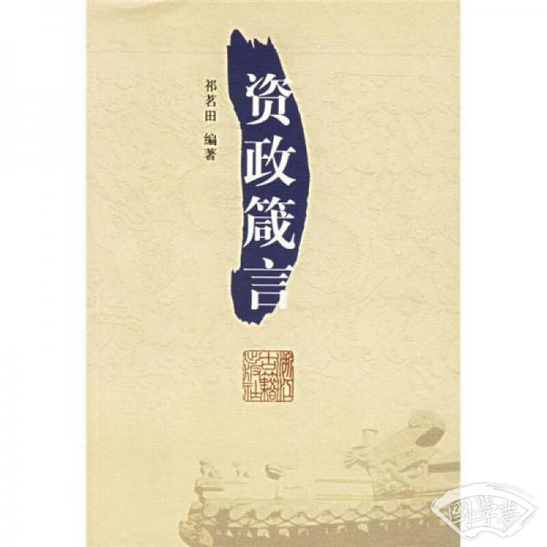 资政箴言