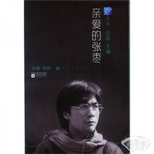亲爱的张枣