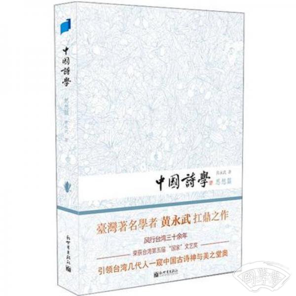 中国诗学·思想篇